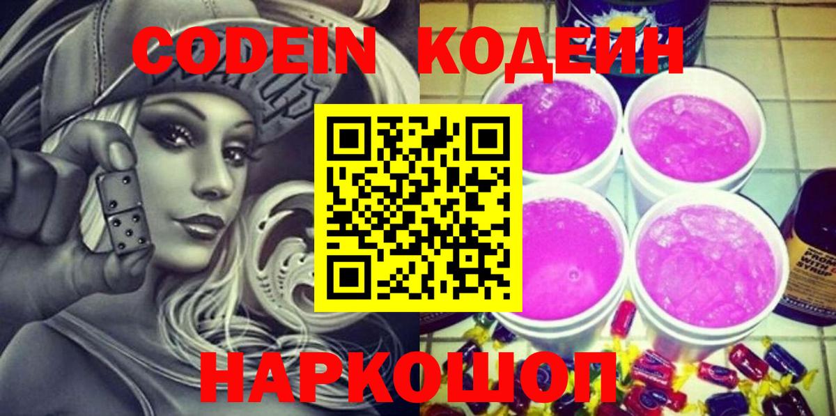 Кодеиновый сироп Lean напиток Lean (лин)  Codein Purple Drank  Вход с VPN  Красноярск 